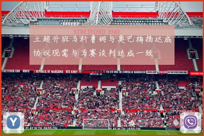 土超升班马科鲁姆与奥巴梅扬达成协议现需与马赛谈判达成一致
