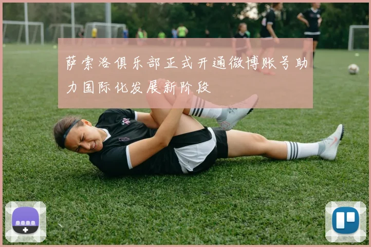 萨索洛俱乐部正式开通微博账号助力国际化发展新阶段