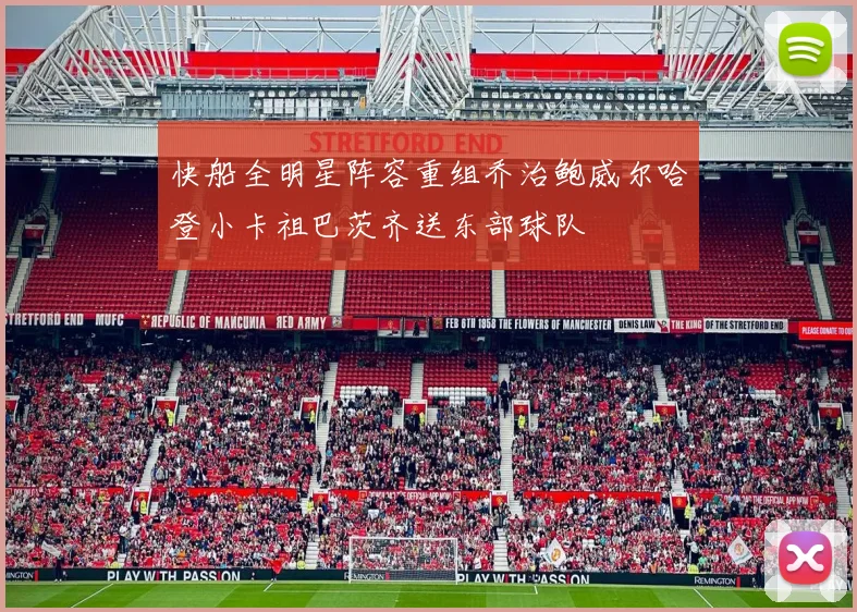快船全明星阵容重组乔治鲍威尔哈登小卡祖巴茨齐送东部球队