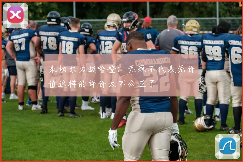 米切尔力挺哈登：无冠不代表无价值这样的评价太不公正了