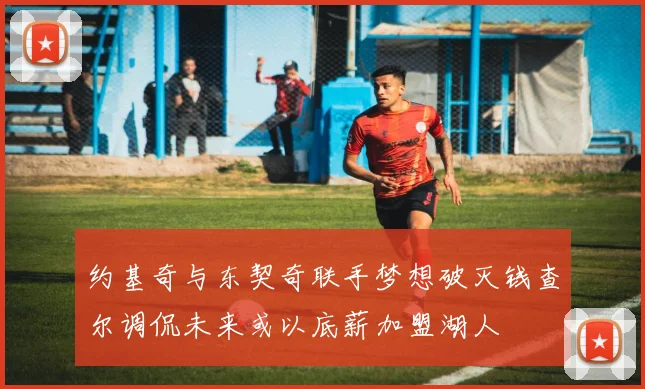 约基奇与东契奇联手梦想破灭钱查尔调侃未来或以底薪加盟湖人